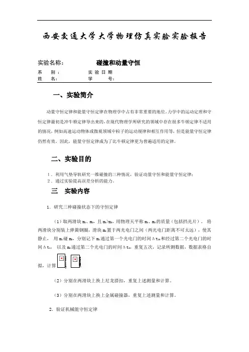 西安交通大学仿真实验报告