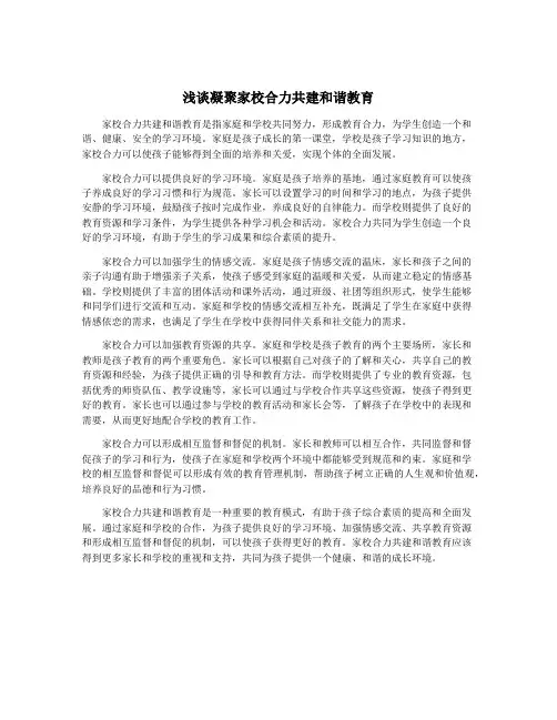 浅谈凝聚家校合力共建和谐教育