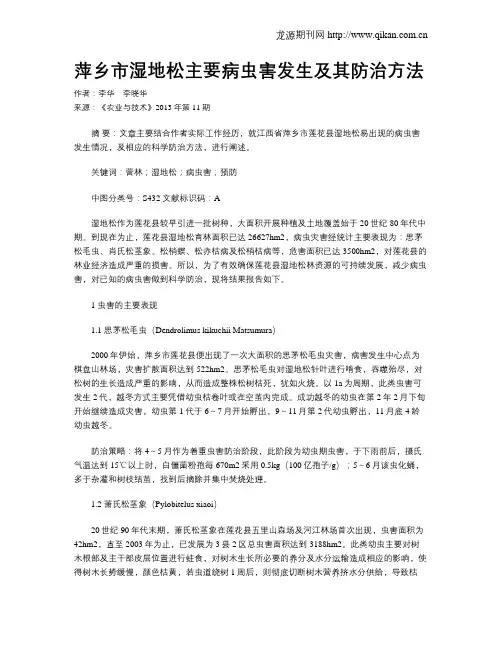 萍乡市湿地松主要病虫害发生及其防治方法