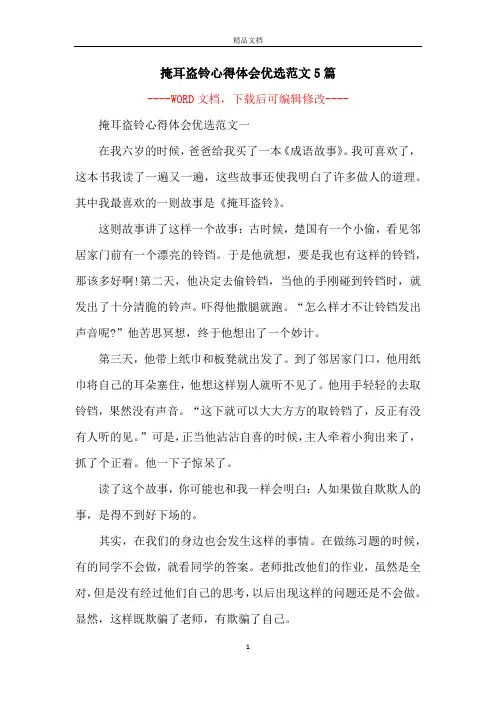 掩耳盗铃心得体会优选范文5篇