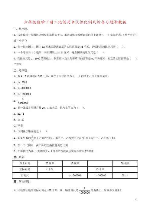 六年级数学下册二比例尺9认识比例尺综合习题浙教版