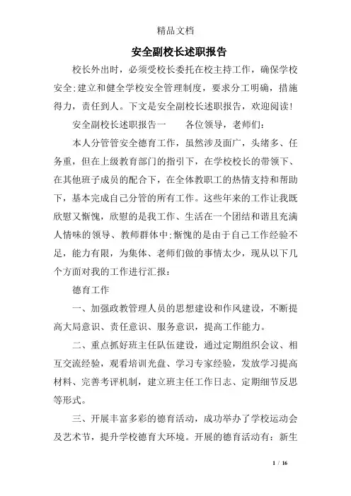 安全副校长述职报告
