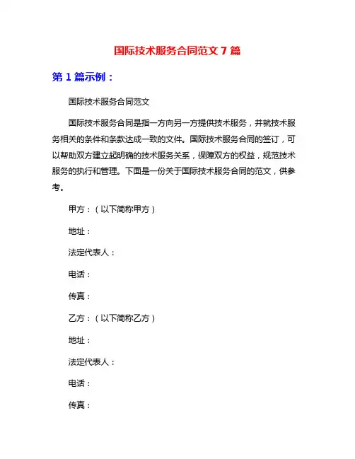 国际技术服务合同范文7篇