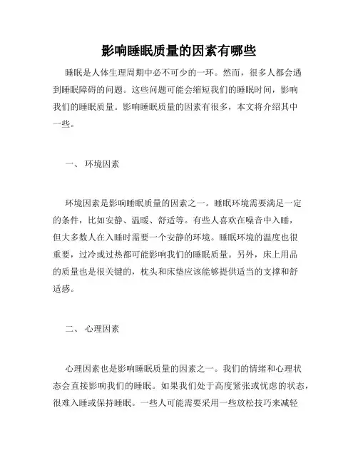 影响睡眠质量的因素有哪些