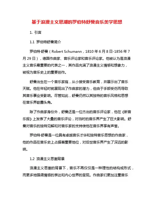 基于浪漫主义思潮的罗伯特舒曼音乐美学思想
