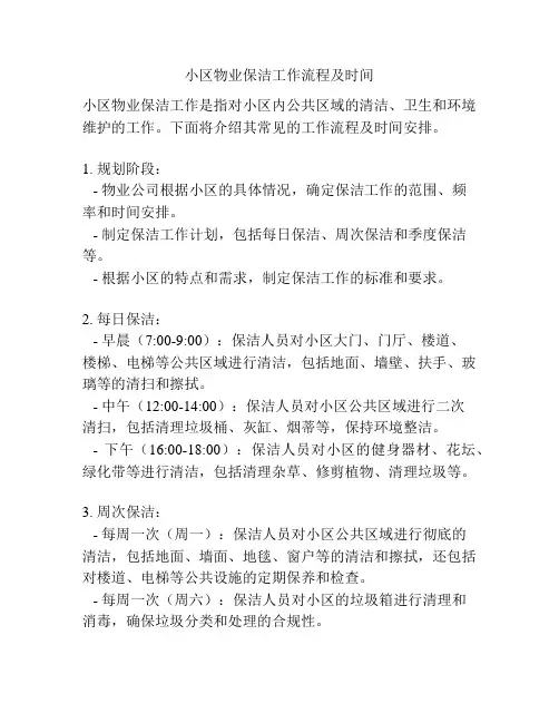 小区物业保洁工作流程及时间