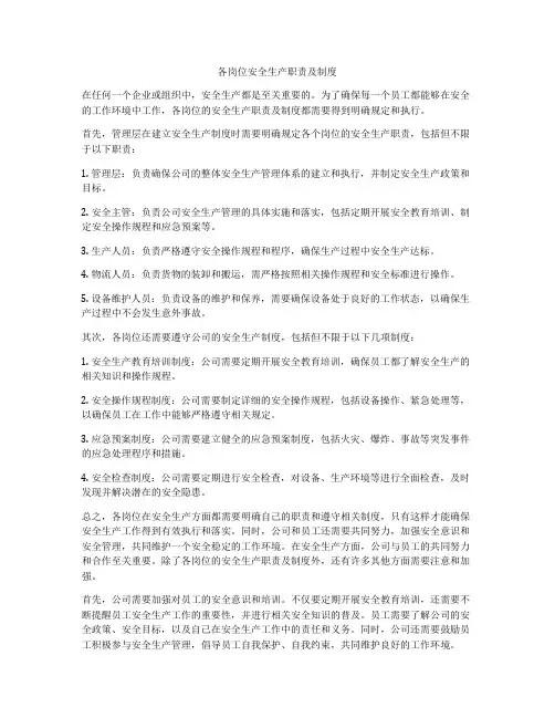 各岗位安全生产职责及制度