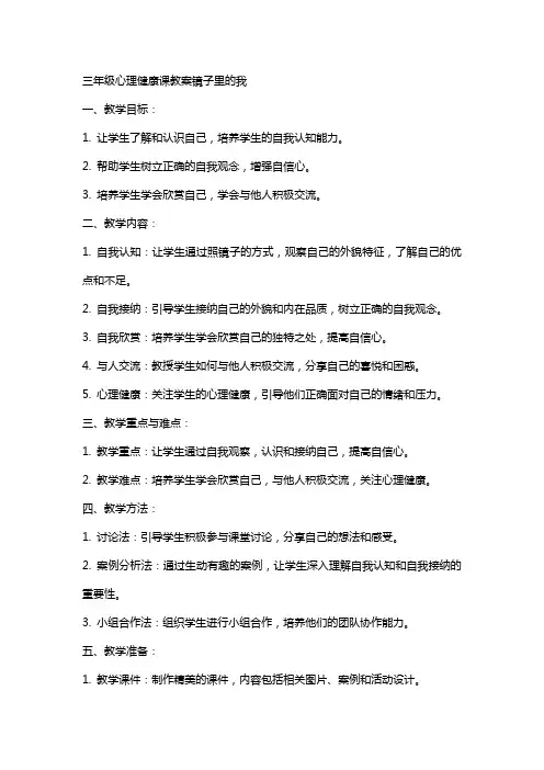 三年级心理健康课教案镜子里的我