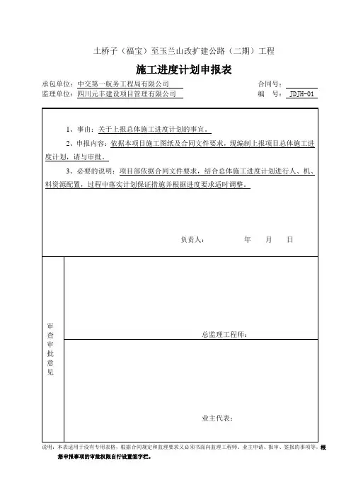 施工进度计划报审表