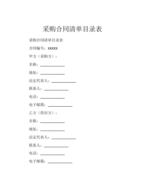 采购合同清单目录表