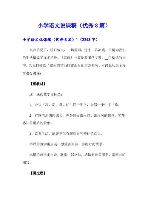 小学语文说课稿(优秀8篇)