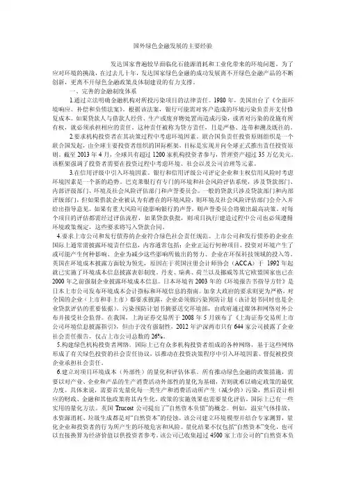 国外绿色金融发展的主要经验