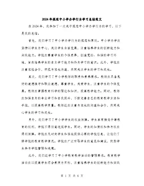 2024年规范中小学办学行为学习总结范文(三篇)