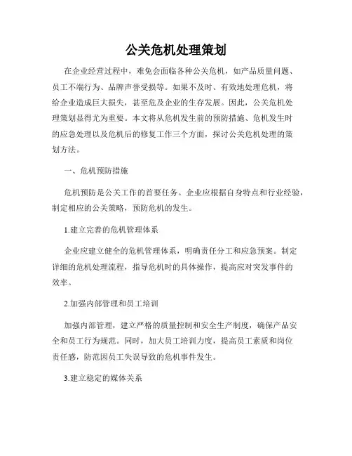 公关危机处理策划