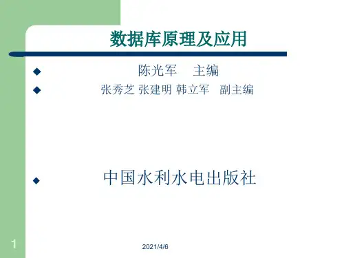 第1章-数据库原理及应用