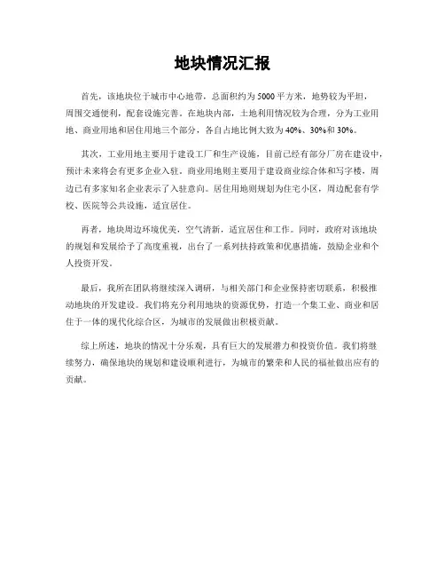 地块情况汇报