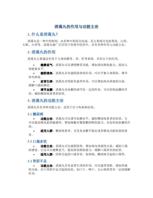 消渴丸的作用与功能主治是什么呢