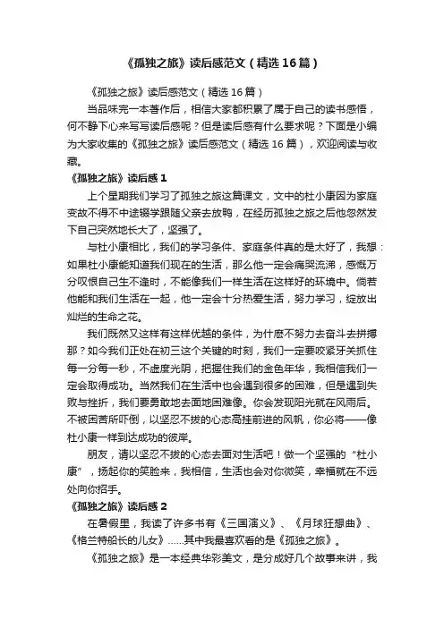 《孤独之旅》读后感范文（精选16篇）
