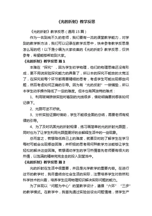 《光的折射》教学反思（通用15篇）