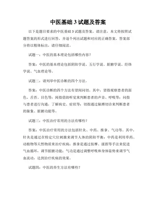 中医基础3试题及答案