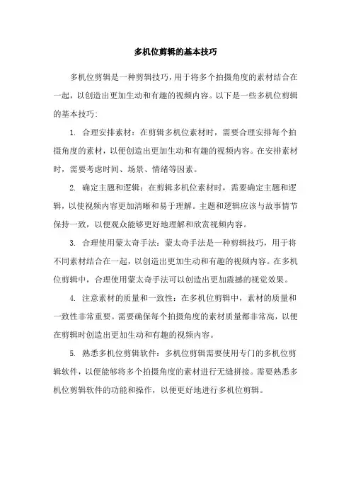多机位剪辑的基本技巧