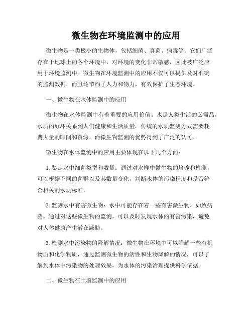 微生物在环境监测中的应用