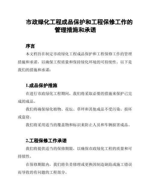 市政绿化工程成品保护和工程保修工作的管理措施和承诺