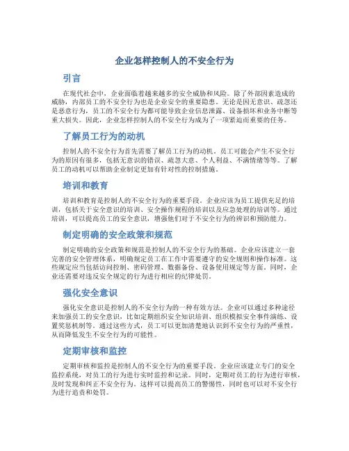 企业怎样控制人的不安全行为
