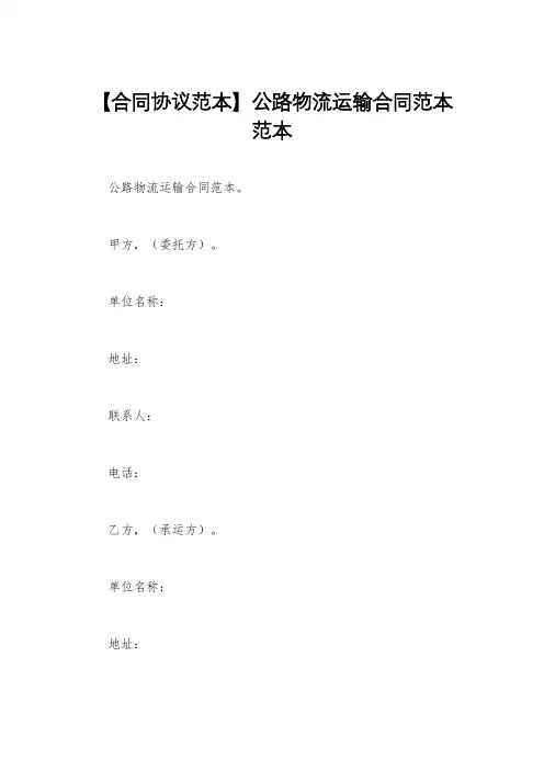 【合同协议范本】公路物流运输合同范本范本