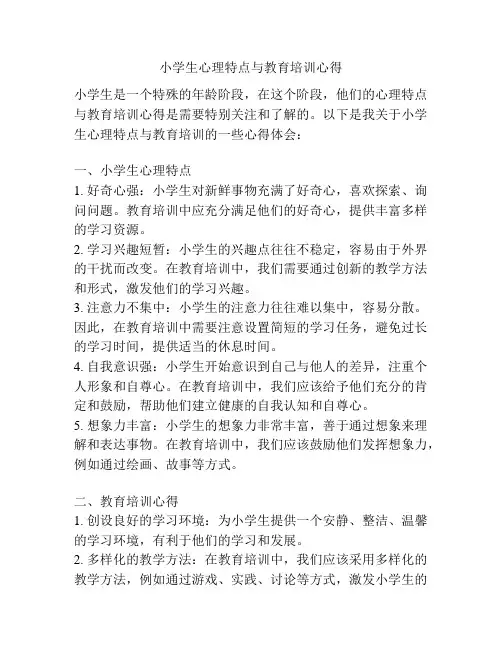 小学生心理特点与教育培训心得