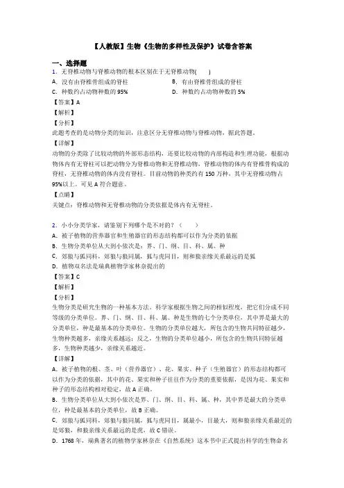 【人教版】生物《生物的多样性及保护》试卷含答案