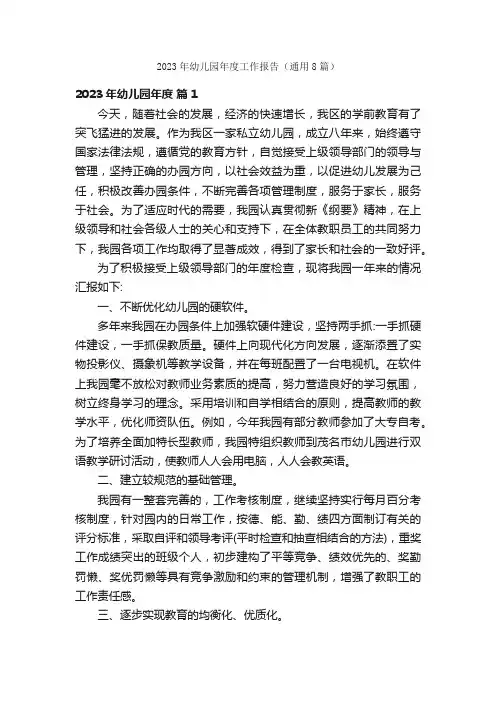 2023年幼儿园年度工作报告(通用8篇)