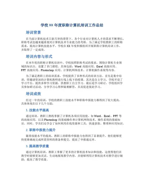 学校XX年度职称计算机培训工作总结