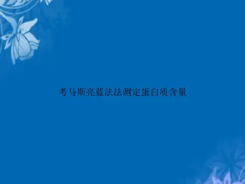 考马斯亮蓝法法测定蛋白质含量
