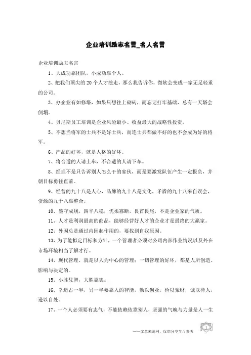企业培训励志名言-名人名言
