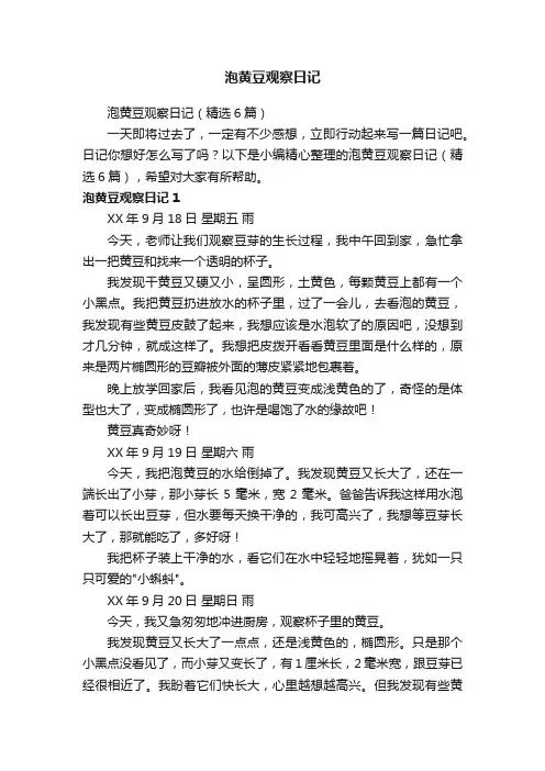 泡黄豆观察日记（精选6篇）