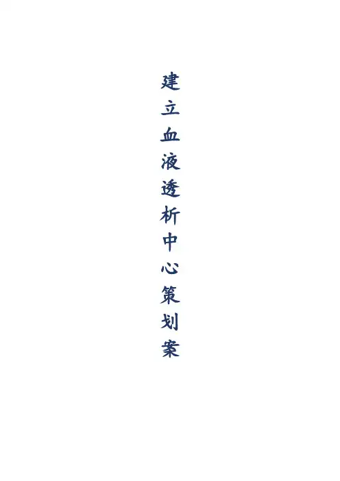 建立血液透析中心策划案
