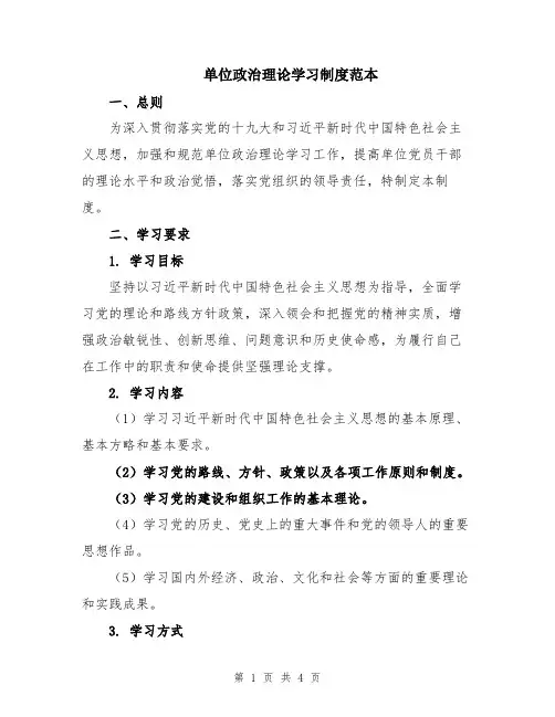单位政治理论学习制度范本