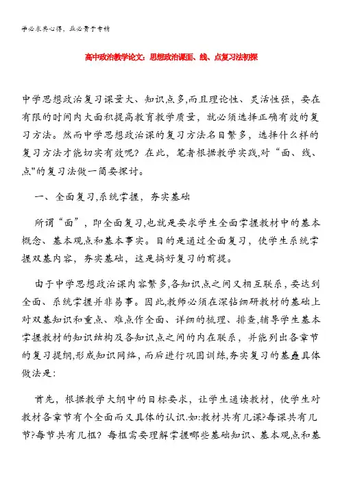 高中政治教学论文 思想政治课面、线、点复习法初探