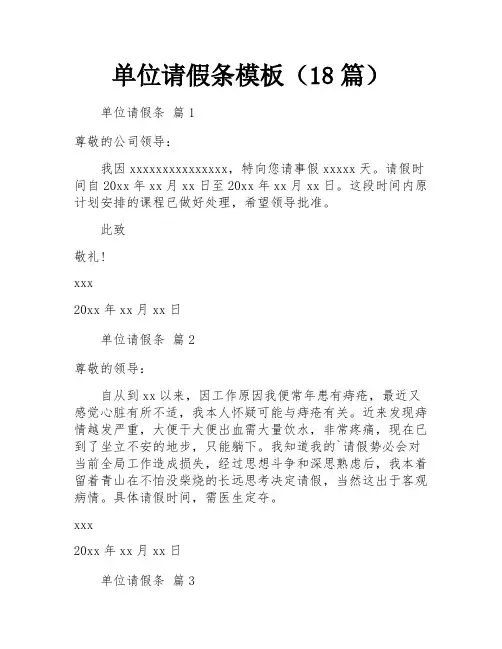 单位请假条模板(18篇)