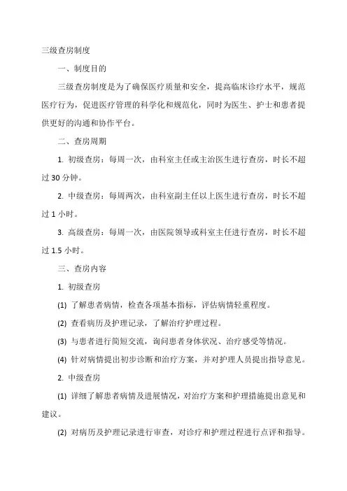 三级查房制度的内容