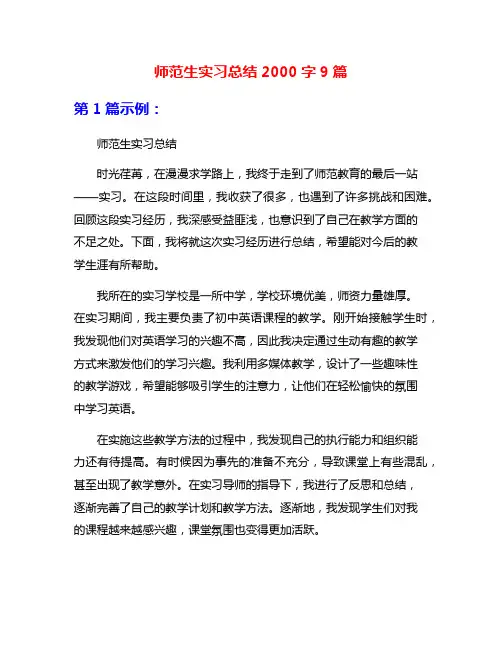 师范生实习总结2000字9篇