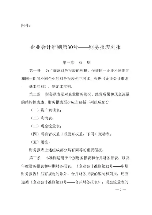 企业会计准则第号——财务报表列报(新)DOC
