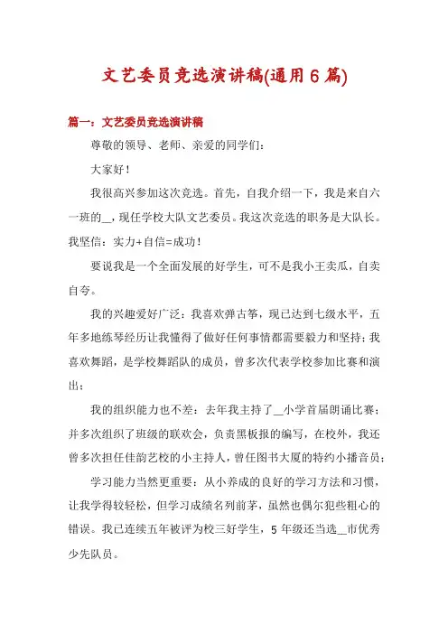 文艺委员竞选演讲稿(通用6篇)
