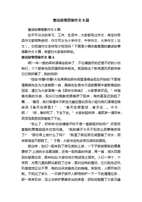 童话故事想象作文6篇