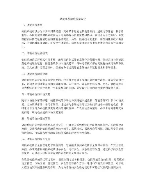 储能系统运营方案设计