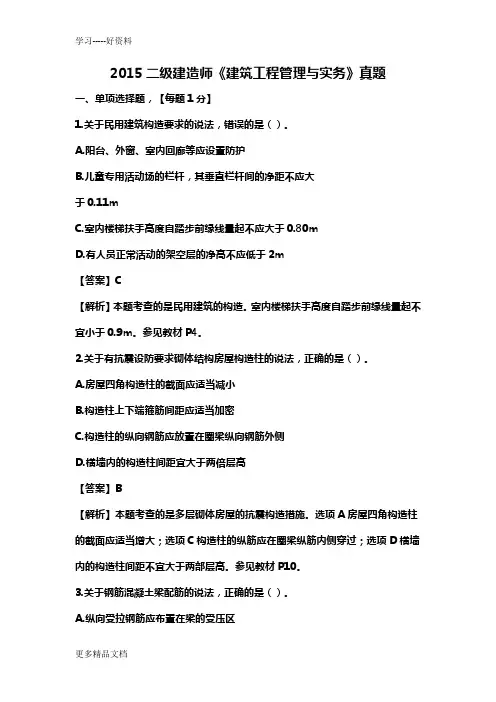 2015年二建建造师《建筑工程管理与实务》真题及答案讲课教案