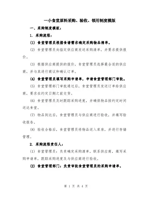 一小食堂原料采购、验收、领用制度模版