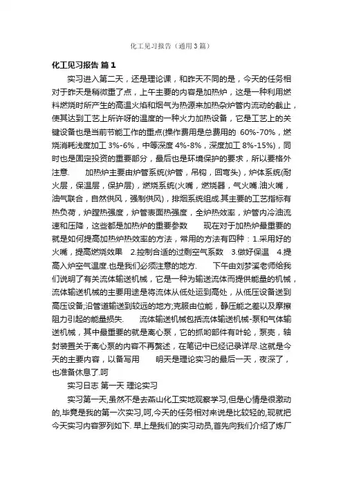 化工见习报告（通用3篇）