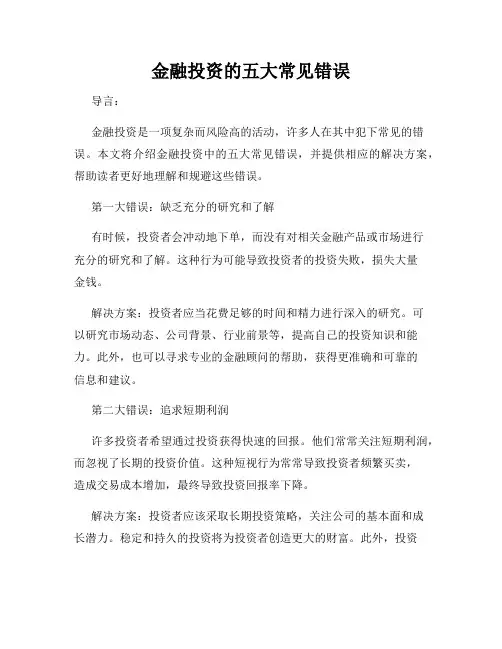 金融投资的五大常见错误